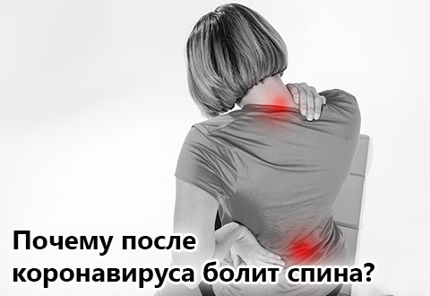Почему после коронавируса болит спина?